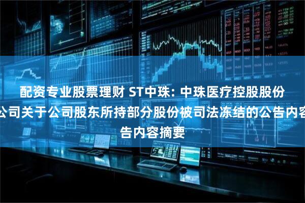 配资专业股票理财 ST中珠: 中珠医疗控股股份有限公司关于公司股东所持部分股份被司法冻结的公告内容摘要