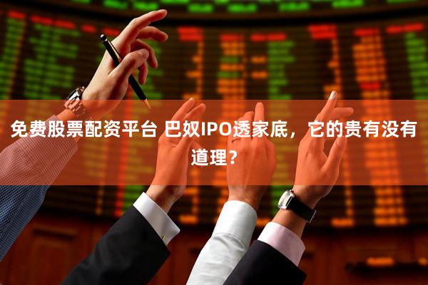 免费股票配资平台 巴奴IPO透家底，它的贵有没有道理？