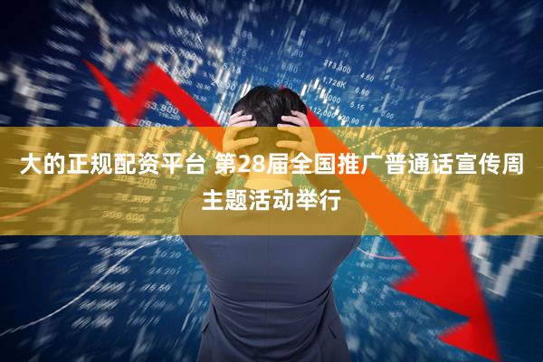 大的正规配资平台 第28届全国推广普通话宣传周主题活动举行